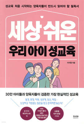 세상 쉬운 우리 아이 성교육