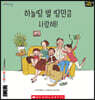 하늘땅 별 땅만큼 사랑해! I Love My Family A Lot, Lot, Lot!