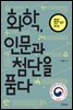 화학, 인문과 첨단을 품다