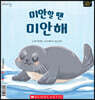 미안할 땐 미안해 The Seal Who Never Said Sorry