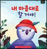 내 마음대로 할 거야! Bossy Bird