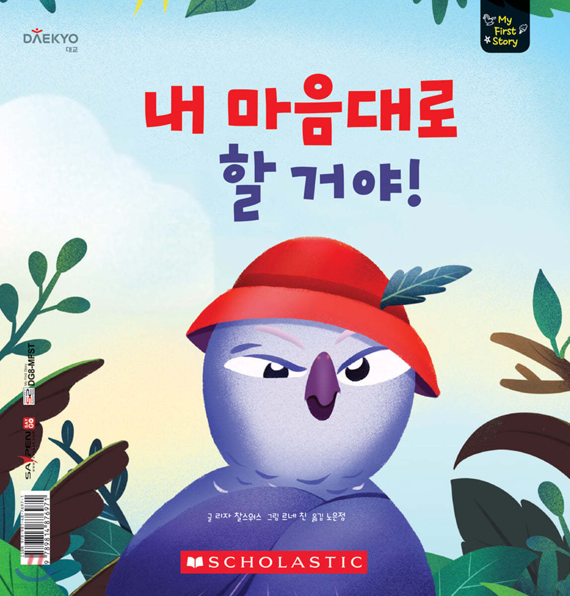 내 마음대로 할 거야! Bossy Bird