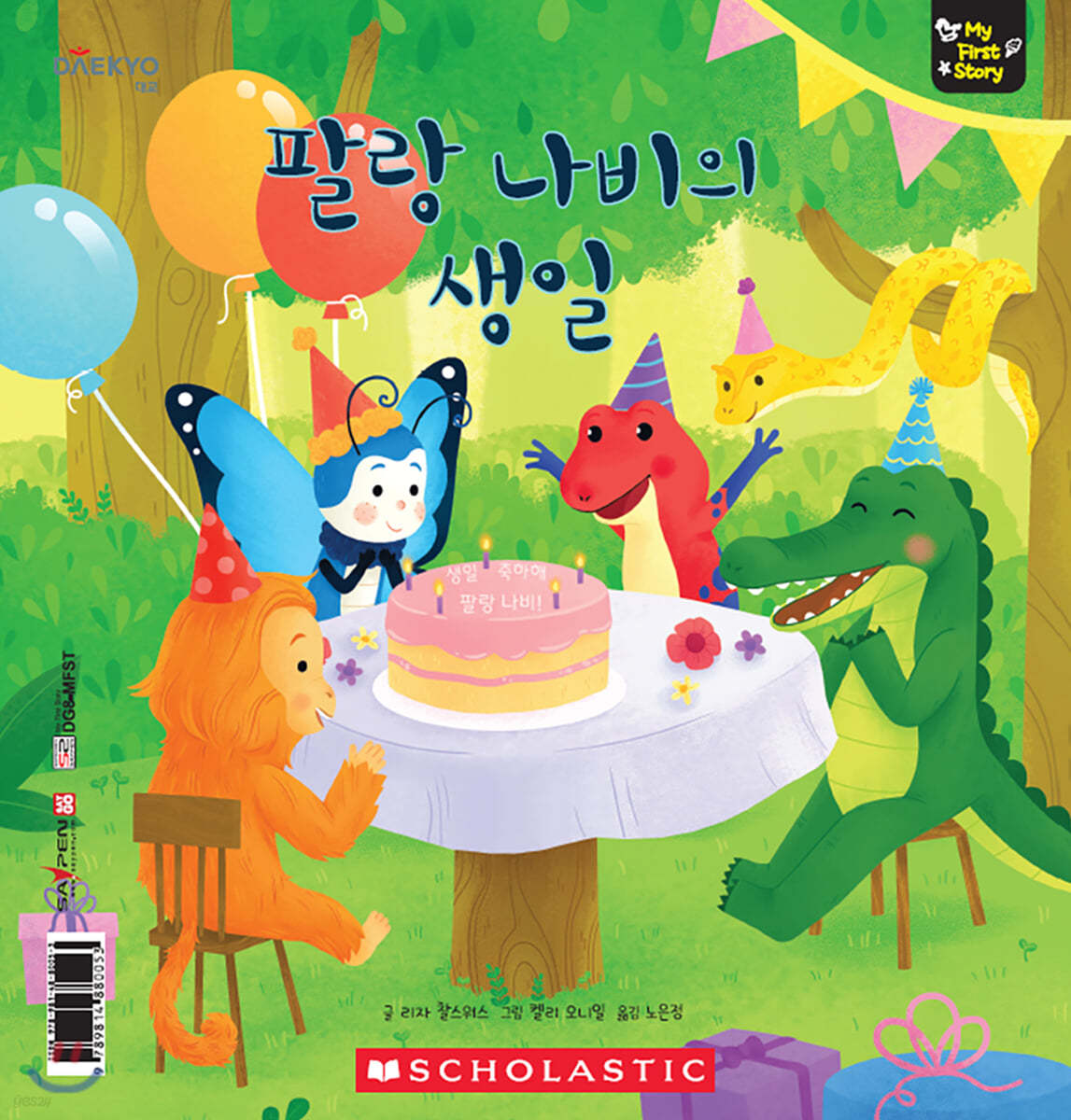 팔랑 나비의 생일 Butterfly&#39;s Birthday