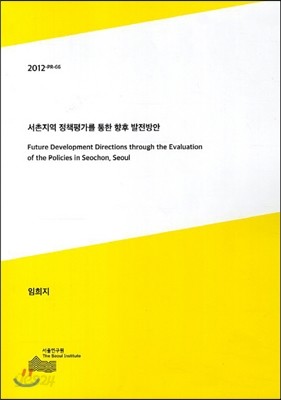 서촌지역 정책평가를 통한 향후 발전방안