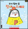우리 엄마 좀 찾아 주세요 Pete Penguin Gets Lost