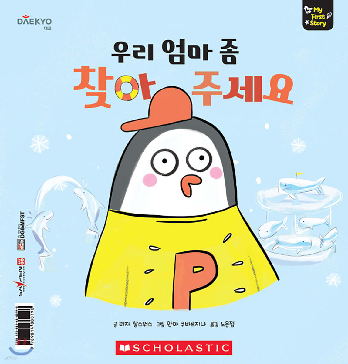 우리 엄마 좀 찾아 주세요 Pete Penguin Gets Lost