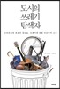 도시의 쓰레기 탐색자
