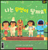 나는 무엇이 될까요? What Will I Be?