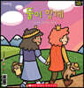 둘이 함께 Best Friends Forever
