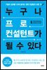 누구나 프로 컨설턴트가 될 수 있다