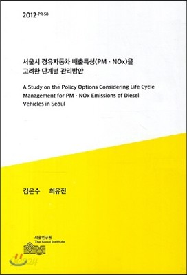 서울시 경유자동차 배출특성(PM NOx)을 고려한 단계별 관리방안