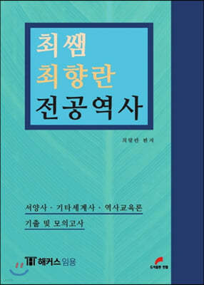 최쌤 최향란 전공역사 서양사·기타세계사·역사교육론