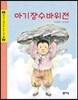 아기장수바위전