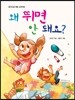 왜 뛰면 안 돼요?