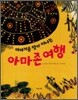 이야기를 찾아 떠나는 아마존 여행
