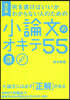 何を書けばいいかわからない人のための小論文のオキテ55 改訂版