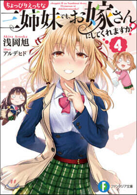 ちょっぴりえっちな三姉妹でも,お嫁さんにしてくれますか?(4)