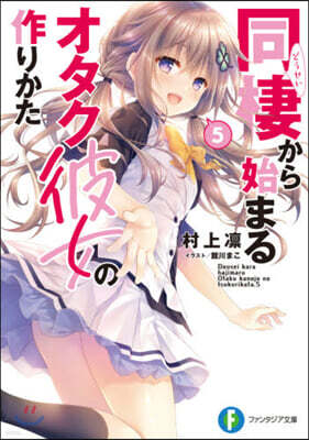 同棲から始まるオタク彼女の作りかた(5)