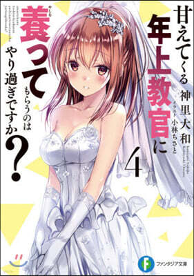 甘えてくる年上敎官に養ってもらうのはやり過ぎですか? (4)