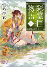彩雲國物語(10)綠風は刃のごとく
