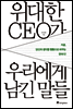위대한 CEO가 우리에게 남긴 말들