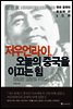 저우언라이, 오늘의 중국을 이끄는 힘