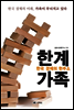 한계가족