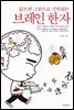 브레인 한자