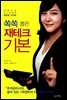 쏙쏙 뽑은 재테크 기본