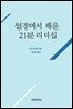 성경에서 배운 21분 리더십