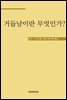 거듭남이란 무엇인가?
