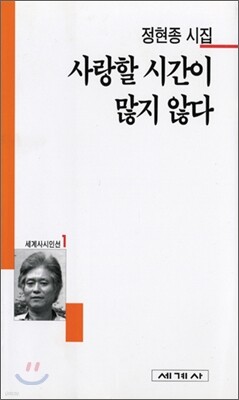 사랑할 시간이 많지 않다 - 세계사 시인선 01