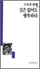 길은 없어도 행복하다 - 세계사 시인선 16