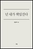 넌 내가 책임진다