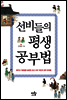 선비들의 평생 공부법