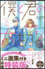 僕と君の大切な話 7 特裝版