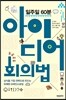 아이디어 회의법