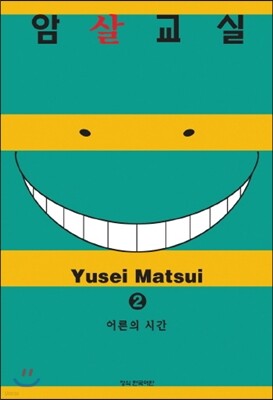 암살교실 2