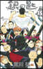 銀の匙 Silver Spoon 15 卒業記念品スプ-ン付特裝版