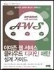 아마존 웹 서비스 클라우드 디자인 패턴 설계 가이드