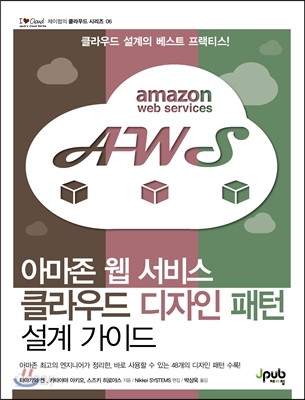 아마존 웹 서비스 클라우드 디자인 패턴 설계 가이드