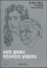 뉴턴의 법칙에서 아인슈타인의 상대론까지