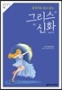 그리스 신화