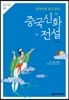 중국 신화 전설
