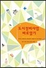 도시정비사업 바로알기