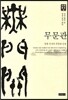 무문관