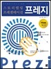 스토리텔링 프레젠테이션 프레지