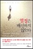 열정은 배신하지 않는다