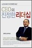 CEO의 진정한 리더십