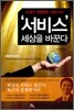 서비스 세상을 바꾼다